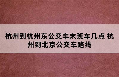 杭州到杭州东公交车末班车几点 杭州到北京公交车路线